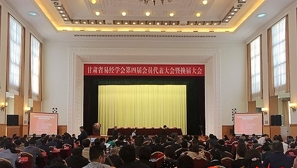 经典传承  孝贤文化---甘肃省易经学会第四届会员代表大会在兰州召开