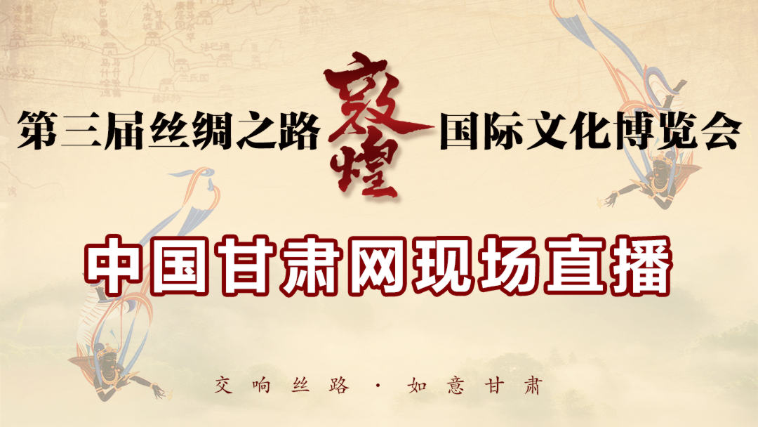 第三届丝绸之路(敦煌)国际文化博览会今日9时开幕 中国甘肃网将全程直播