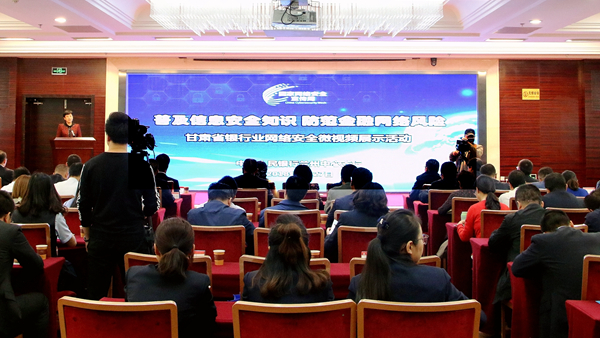 甘肃省银行业“普及信息安全知识 防范金融网络风险”微视频展示活动在兰举办（图）