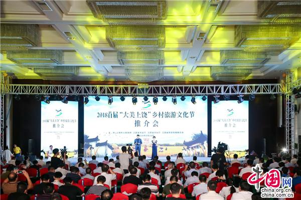 江西举行首届大美上饶乡村旅游文化节推介会