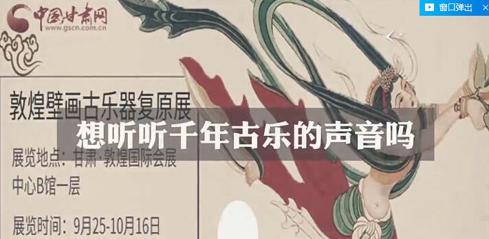 【微视频】你没见过的“网红”乐器！敦煌壁画古乐器“复活”