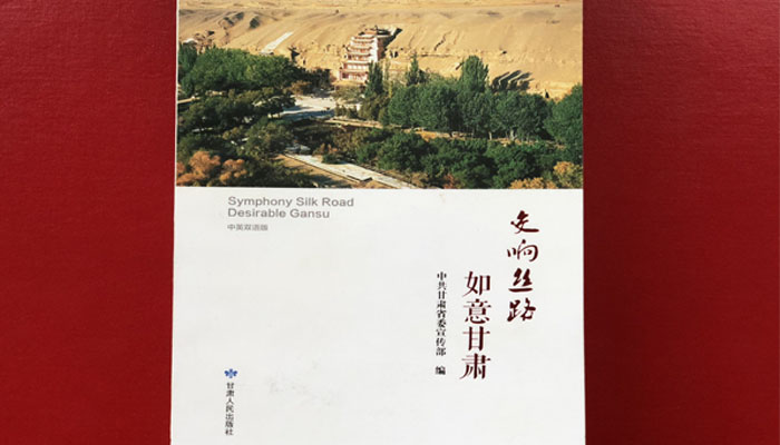 《交响丝路 如意甘肃》中英双语版出版 中国甘肃网受权发布电子版