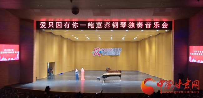 鲍蕙荞钢琴独奏音乐会在临夏大剧院华彩奏响——“爱只因有你”公益活动走进临夏