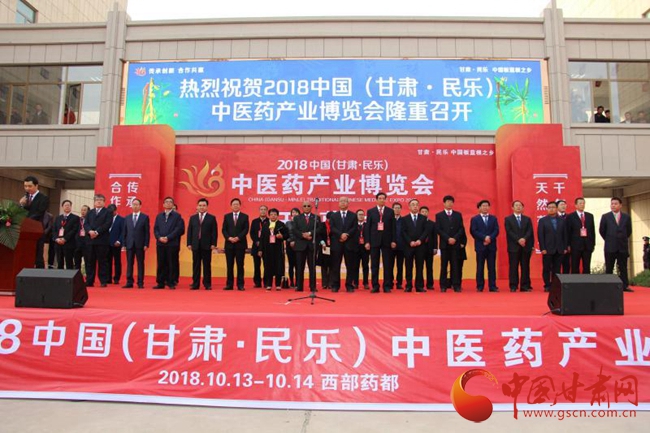 传承创新 合作共赢 2018中国（甘肃·民乐）中医药产业博览会开幕