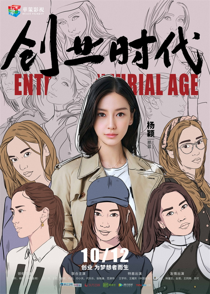 《创业时代》曝“艺术肖像”版海报