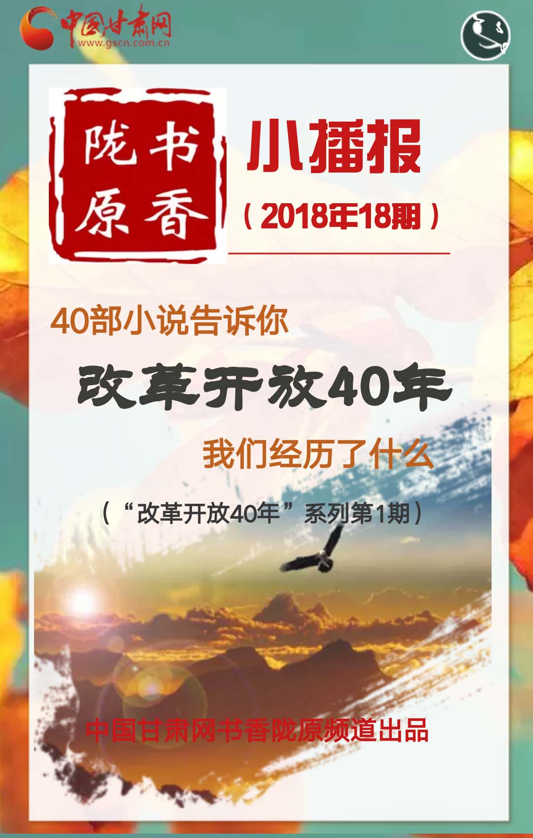 书香陇原小播报（18期）40部小说告诉你，改革开放40年我们经历了什么！