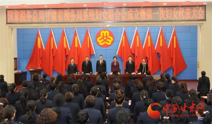 甘肃省税务系统妇联成立暨第一次妇女代表大会召开