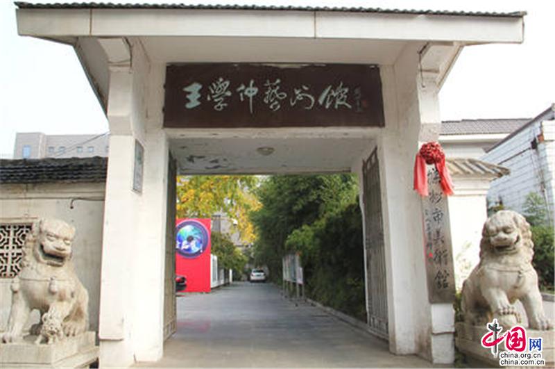 王学仲艺术馆(滕州市美术馆)