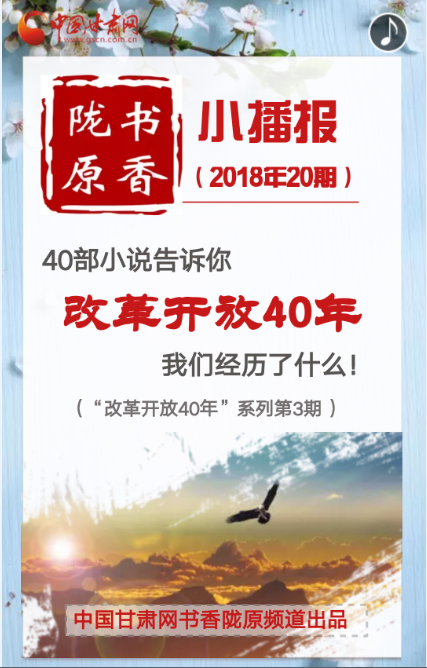 H5|40部小说告诉你，改革开放40年我们经历了什么！（3）