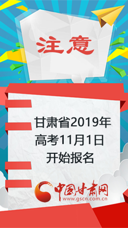 图解：高考11月1日开始报名  6类人不得报名