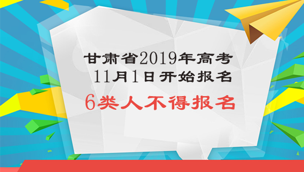 图解：高考11月1日开始报名  6类人不得报名