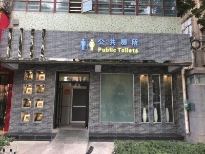 “厕所革命”实现一厕一景 城关区公共厕所“内外兼修”
