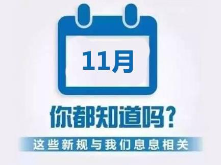 【民生·新规】11月起 甘肃省又有一批新规新举措正式实施