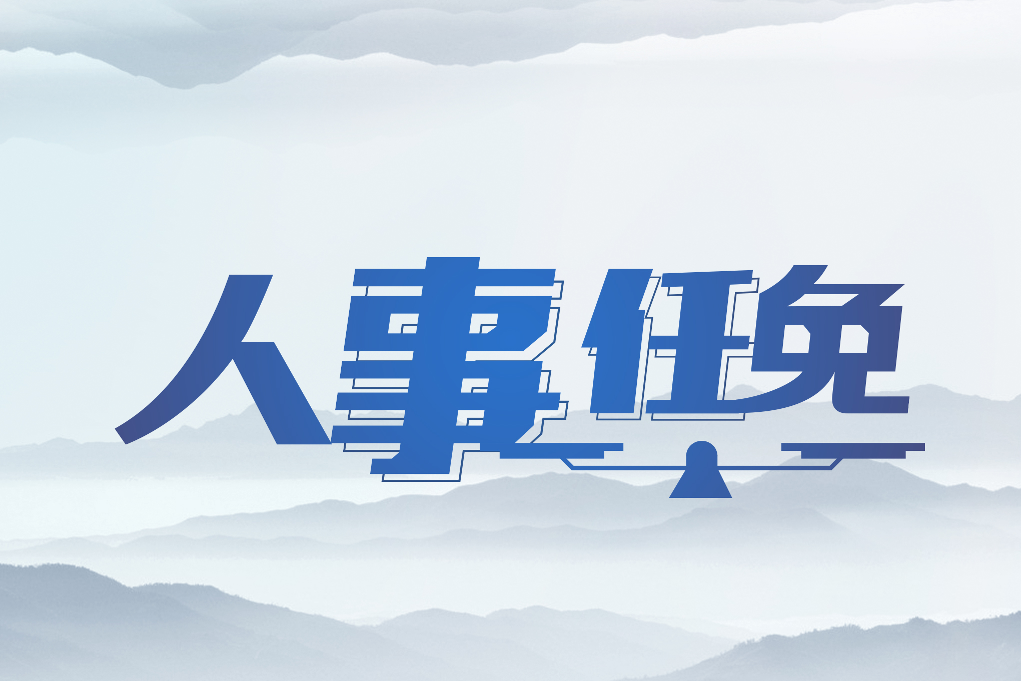 甘肃省人民代表大会常务委员会决定任免名单