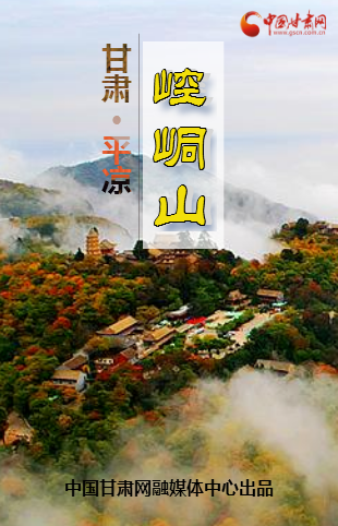 H5|大侠，金庸笔下武侠名山——甘肃平凉崆峒山到了！