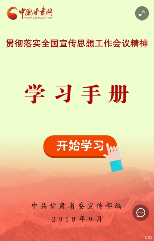 H5丨必读！贯彻落实全国宣传思想工作会议精神学习手册