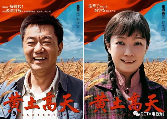 王伟领衔主演《黄土高天》11.1日CCTV1开播