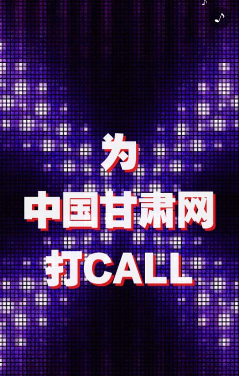 中国甘肃网向记者节致敬！我们为你打CALL 