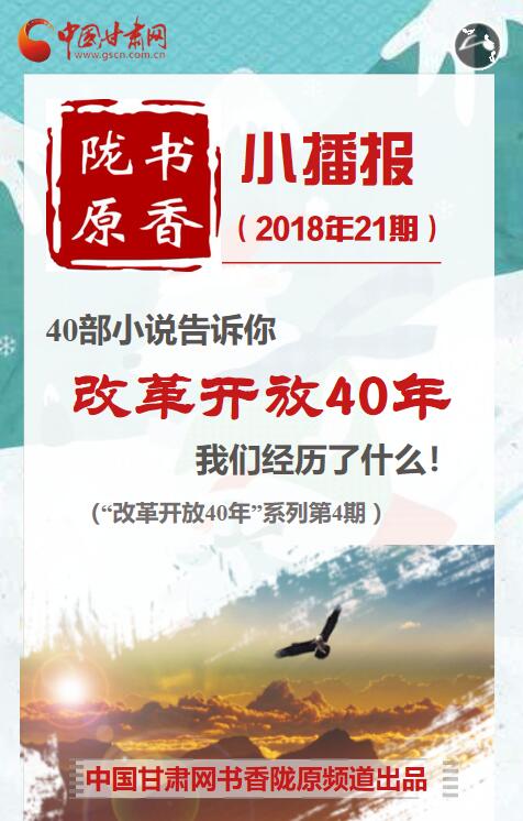 40部小说告诉你，改革开放40年我们经历了什么！（4） 书香陇原小播报（21期）改革开放40年系列第4期