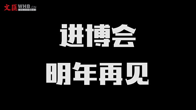 我们，明年再见！ | 进口博览会一分钟(66)