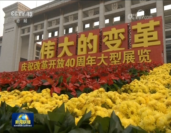 庆祝改革开放40周年大型展览在京开幕 王沪宁出席开幕式并讲话