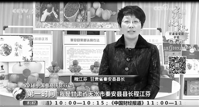 天水秦安县女县长程江芬亮相央视财经频道为家乡苹果代言