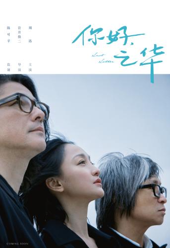 电影《你好,之华》预告海报