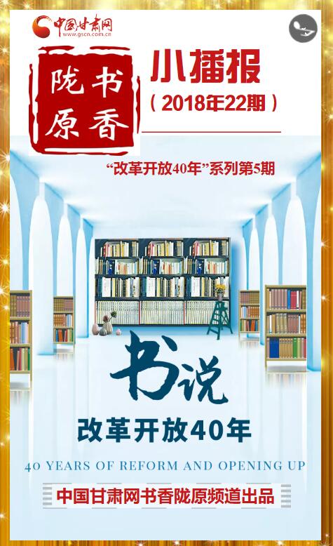 “书”说改革开放40年|这份跨越40年的书单你要收下 改革开放系列第5期