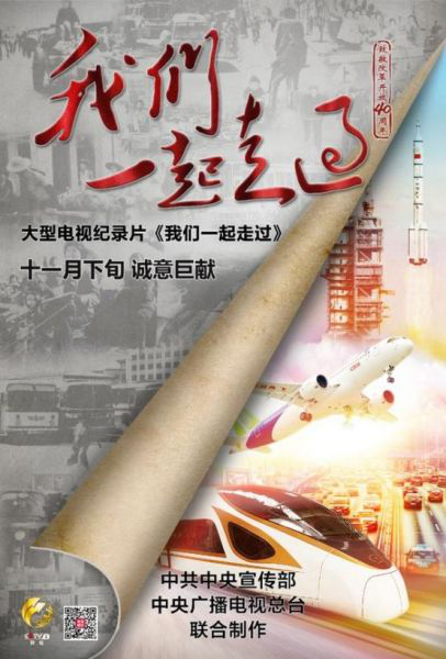 纪录片《我们一起走过--致敬改革开放40周年》