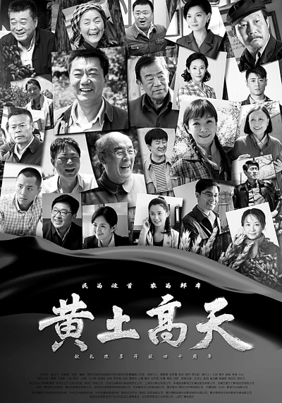 电视剧《黄土高天》展农村改革发展历程的缩影