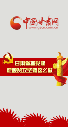 图解：甘肃抓党建促脱贫攻坚要这么做！