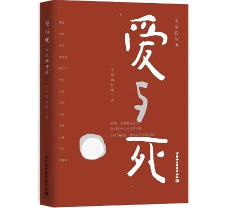 《爱与死:比尔狗访谈》:13位文化人士谈生命感