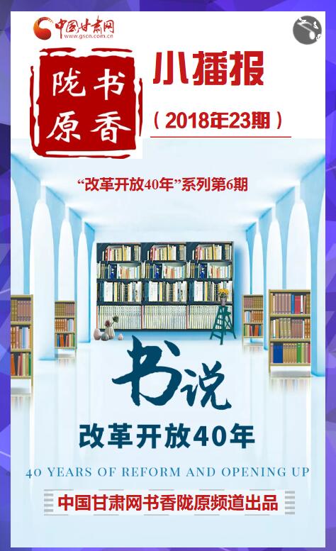 “书”说改革开放40年|这份跨越40年的书单你要收下 书香陇原小播报第23期（改革开放40年系列第6期）