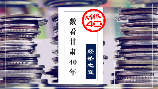 图解|【改革开放40年】甘肃省国际货运班列助力“一带一路”加速度