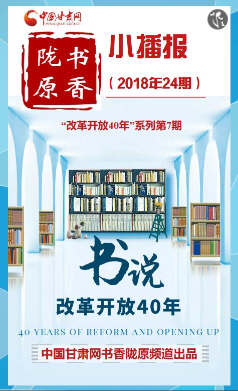 “书”说改革开放40年|这份跨越40年的书单你要收下 书香陇原小播报24期 改革开放第7期