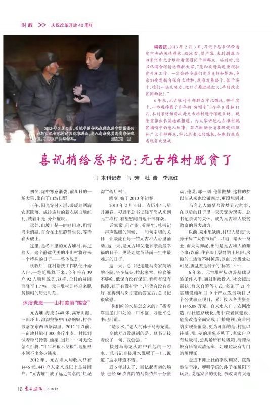省委《党的建设》杂志刊发长篇通讯《喜讯捎给总书记：元古堆村脱贫了》