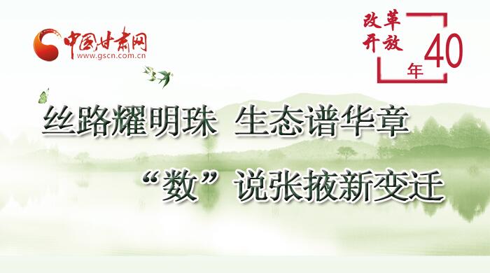 图解|明珠耀丝路 生态谱新篇 “数”说改革开放40年张掖新变迁