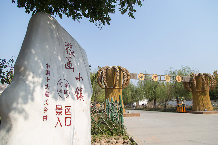 美丽乡村·河北寿东村:粮画小镇新风尚 小村