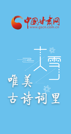 图解：唯美古诗词里的大雪