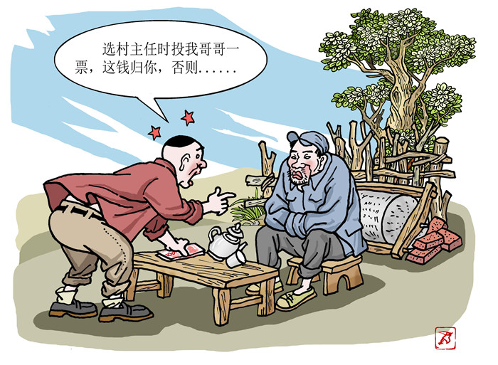 【图说漫画】农村基层干部注意了,这些红线不