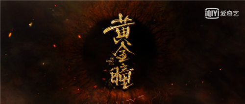 充满欢笑的“探险剧”,这不是印象里的《黄金瞳》! 充满欢笑的“探险剧”,这不是印象里的《黄金瞳》!
