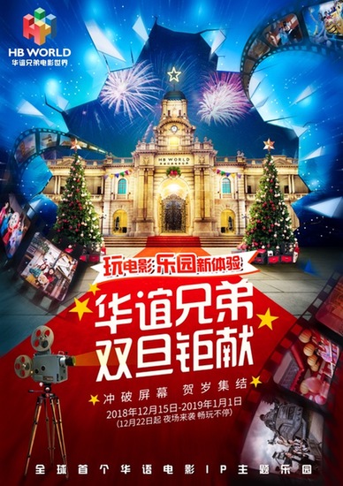 华谊兄弟贺岁档官宣!到全球首个华语电影IP主题乐园“玩电影”跨年