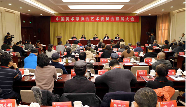 中国美术家协会四个艺委会在京换届