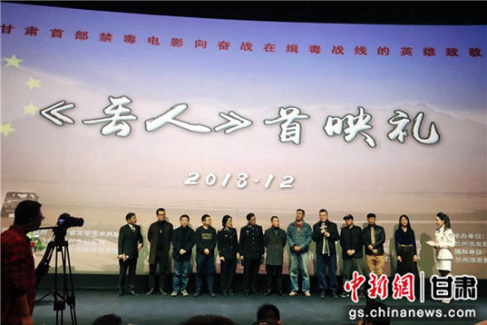 兰州举行本土电影《丢人》首映礼 致敬缉毒英雄