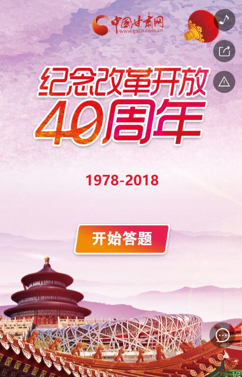 H5| 改革开放40周年 这里有份答卷等你来