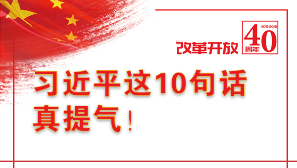 图解：习近平这10句话，真提气！