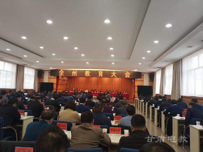 临夏州召开全州教育会 传达全国全省教育大会