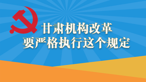 图解：机构改革 甘肃要严格执行这个规定