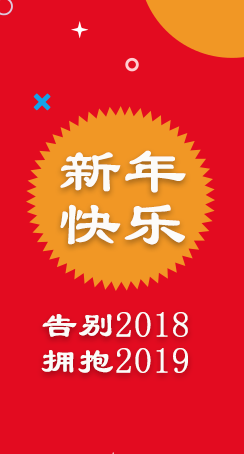 图解：告别2018 拥抱2019 