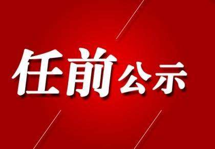 兰州市对8名干部进行任前公示